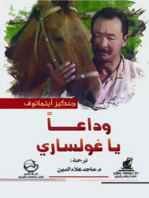 cover image of وداعا يا غولساري !
